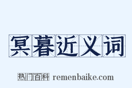 冥暮近义词是什么意思的图片